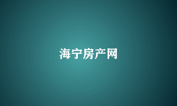 海宁房产网