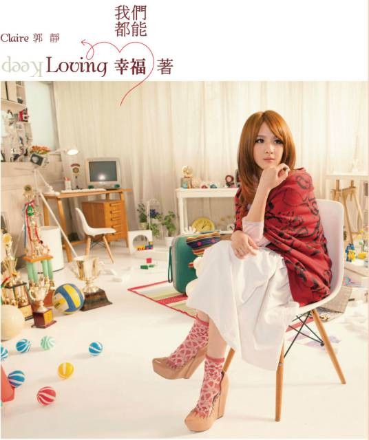 我们都能幸福着(2012年郭静发行个人专辑)