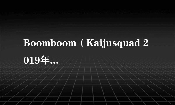 Boomboom（Kaijusquad 2019年演唱的歌曲）