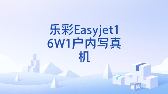 乐彩Easyjet16W1户内写真机