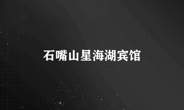 石嘴山星海湖宾馆