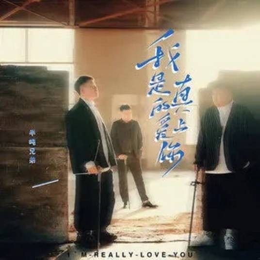 我是真的爱上你（半吨兄弟2021年演唱的歌曲）