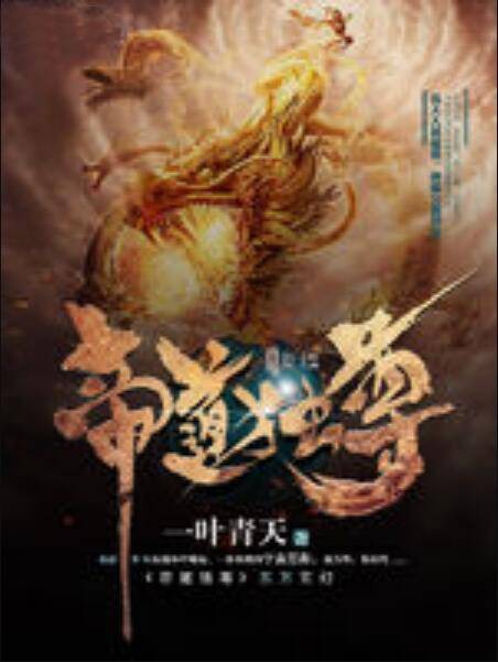 帝道独尊（一叶青天创作的玄幻类网络小说）