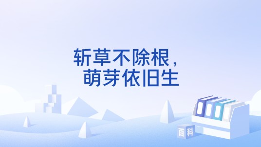 斩草不除根，萌芽依旧生