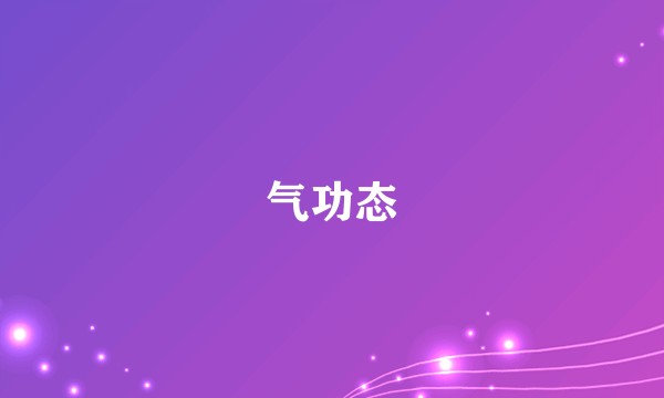 气功态