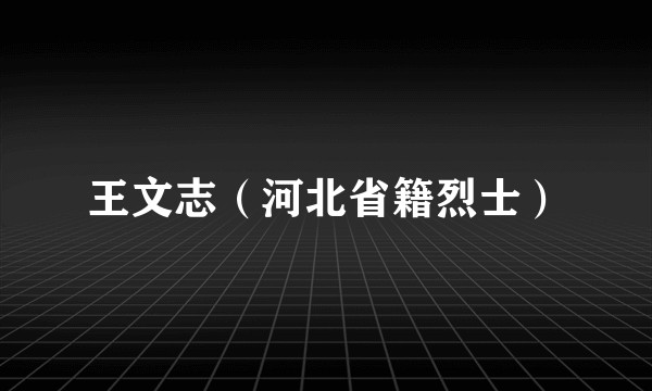 王文志（河北省籍烈士）