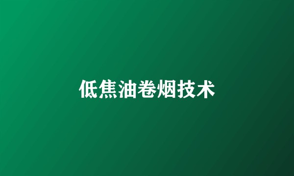 低焦油卷烟技术