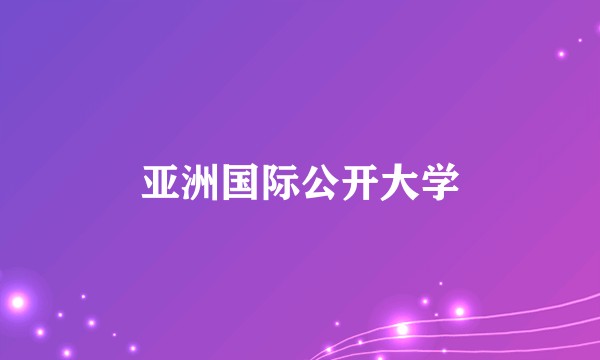 亚洲国际公开大学
