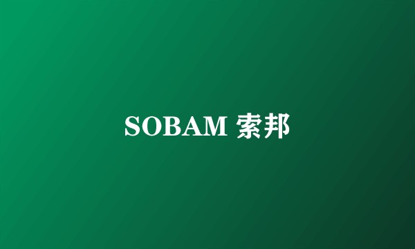 SOBAM 索邦