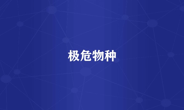 极危物种