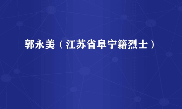 郭永美（江苏省阜宁籍烈士）