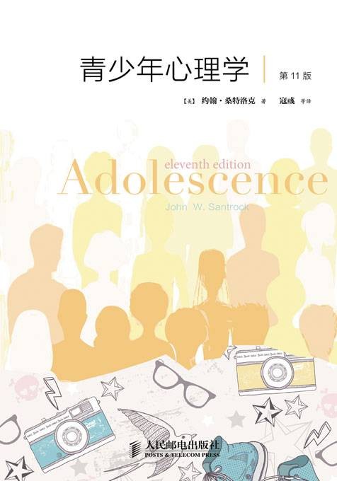 青少年心理学（第11版）
