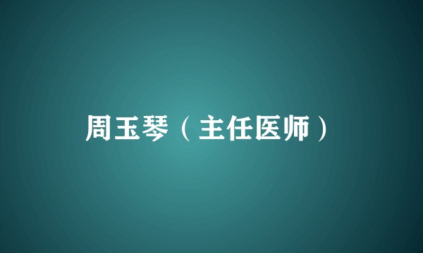 周玉琴（主任医师）