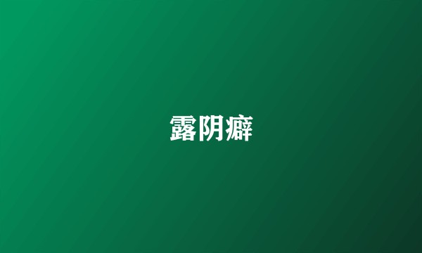 露阴癖