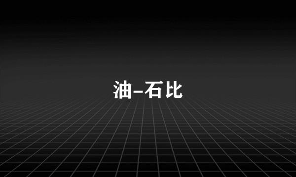 油-石比
