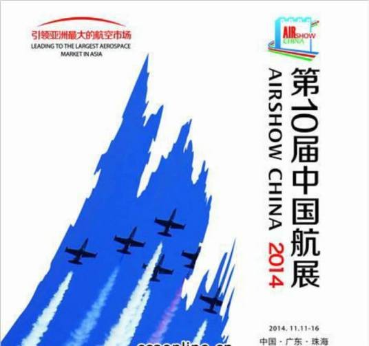 第十届中国国际航空航天博览会