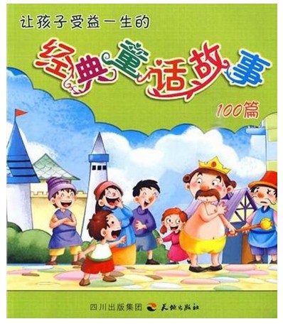 让孩子受益一生的经典童话故事100篇
