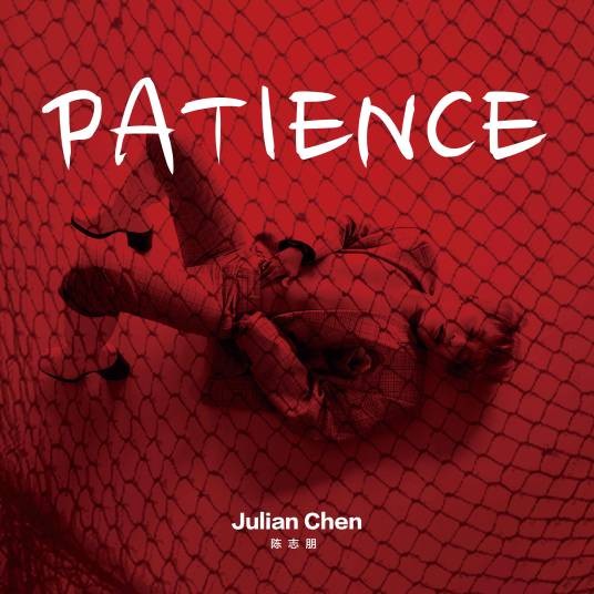 Patience（陈志朋演唱歌曲）