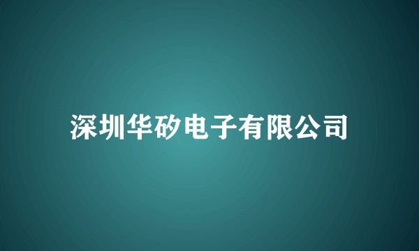 深圳华矽电子有限公司
