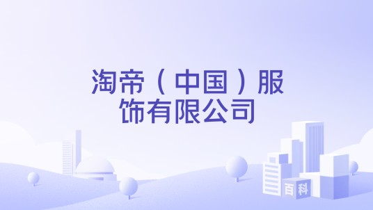 淘帝（中国）服饰有限公司