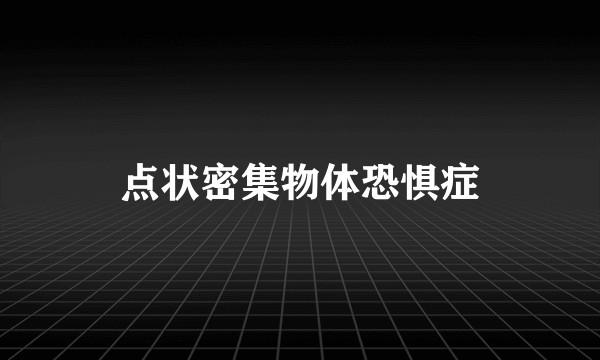 点状密集物体恐惧症