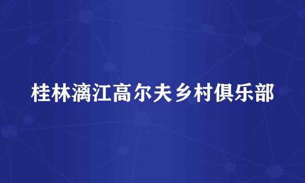 桂林漓江高尔夫乡村俱乐部
