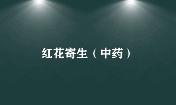 红花寄生（中药）