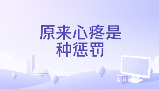 原来心疼是种惩罚(东来东往、任珅演唱的歌曲)
