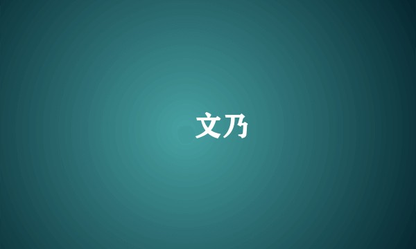 梶文乃
