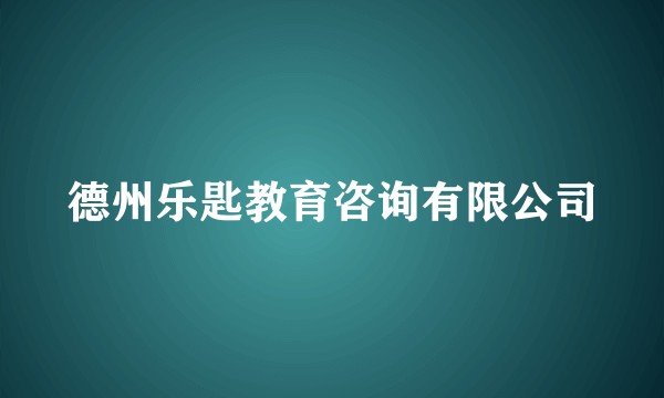 德州乐匙教育咨询有限公司