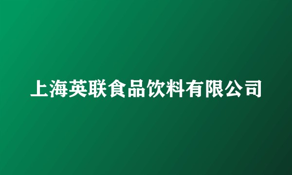 上海英联食品饮料有限公司
