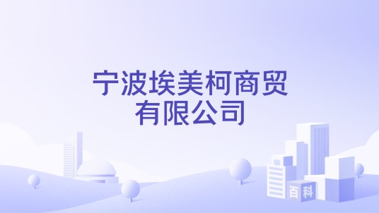 宁波埃美柯商贸有限公司