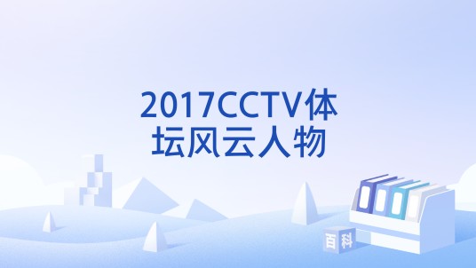 2017CCTV体坛风云人物