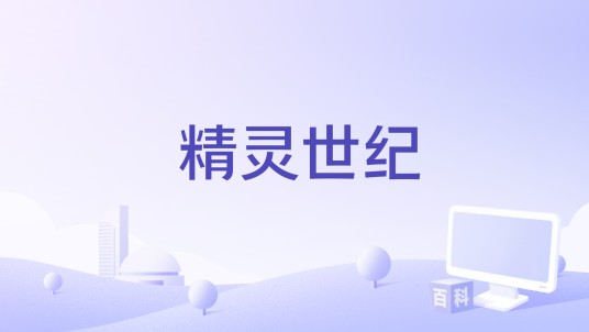 精灵世纪（《精灵世纪》第二季主题曲）
