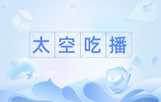 太空吃播