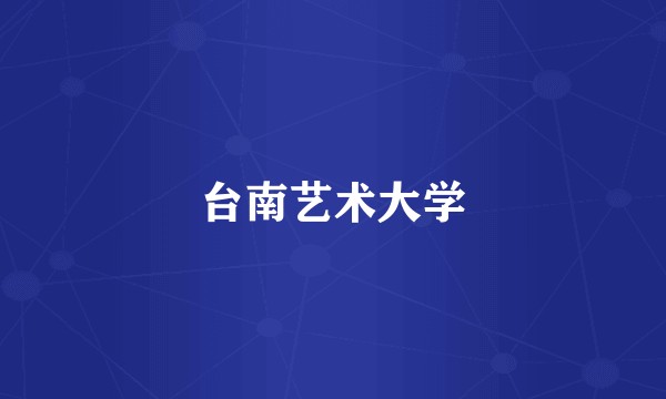 台南艺术大学