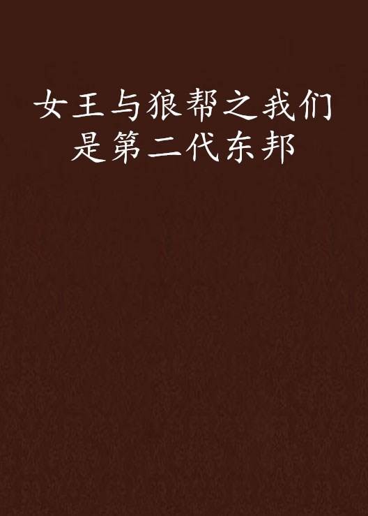 女王与狼帮之我们是第二代东邦