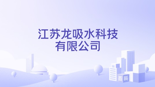 江苏龙吸水科技有限公司