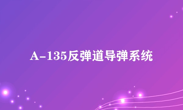 A-135反弹道导弹系统