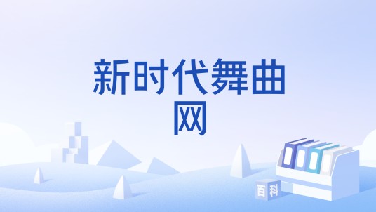 新时代舞曲网