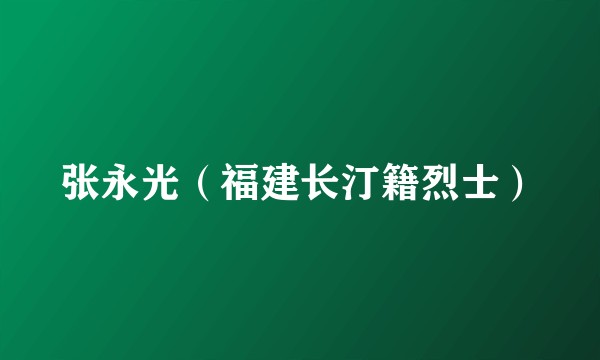 张永光（福建长汀籍烈士）
