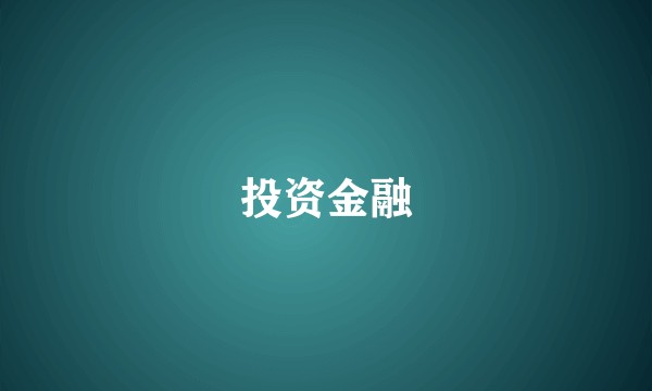 投资金融