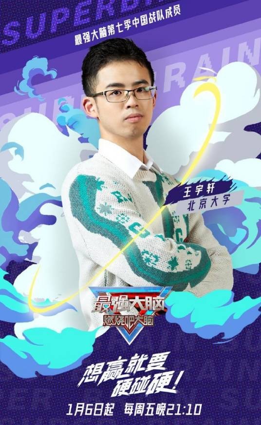 王宇轩（《最强大脑》第七季、 第十季、第十二季选手）
