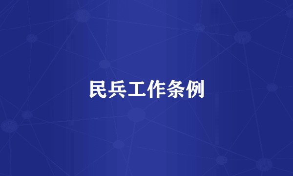 民兵工作条例