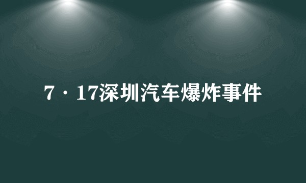 7·17深圳汽车爆炸事件