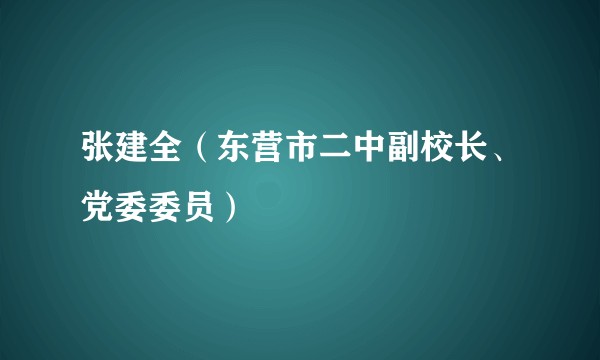 张建全（东营市二中副校长、党委委员）