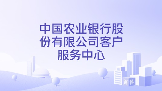 中国农业银行股份有限公司客户服务中心
