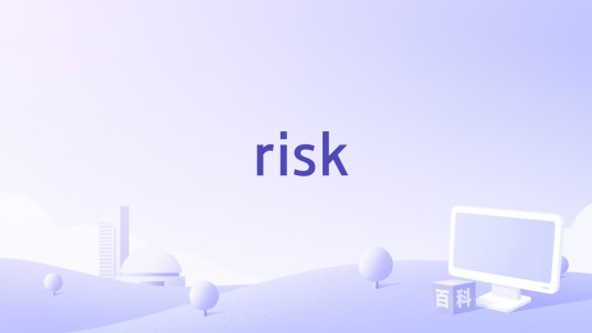risk（孩之宝出品的策略征服类桌游）