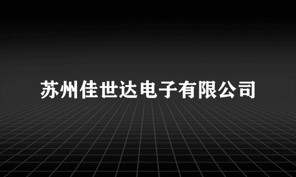 苏州佳世达电子有限公司