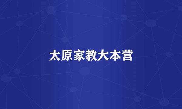 太原家教大本营